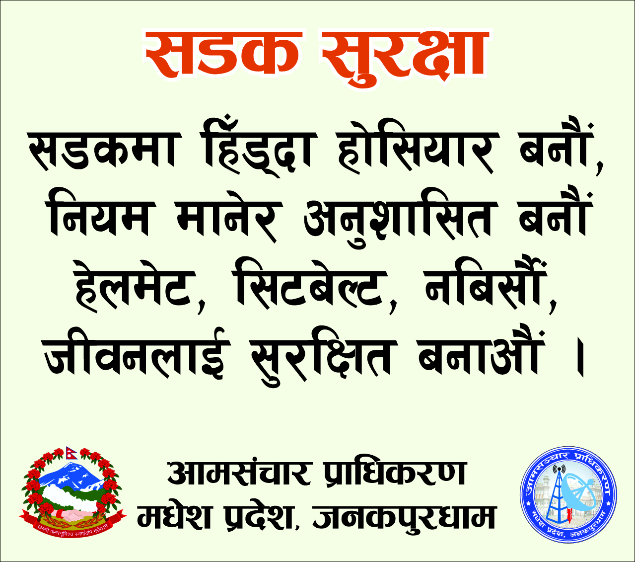Aamsanchar Pradhikaran