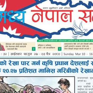 २०८० फागुन २७ देखी चैत्र ०३ गते सम्मको मध्य नेपाल सन्देश इ–पेपर