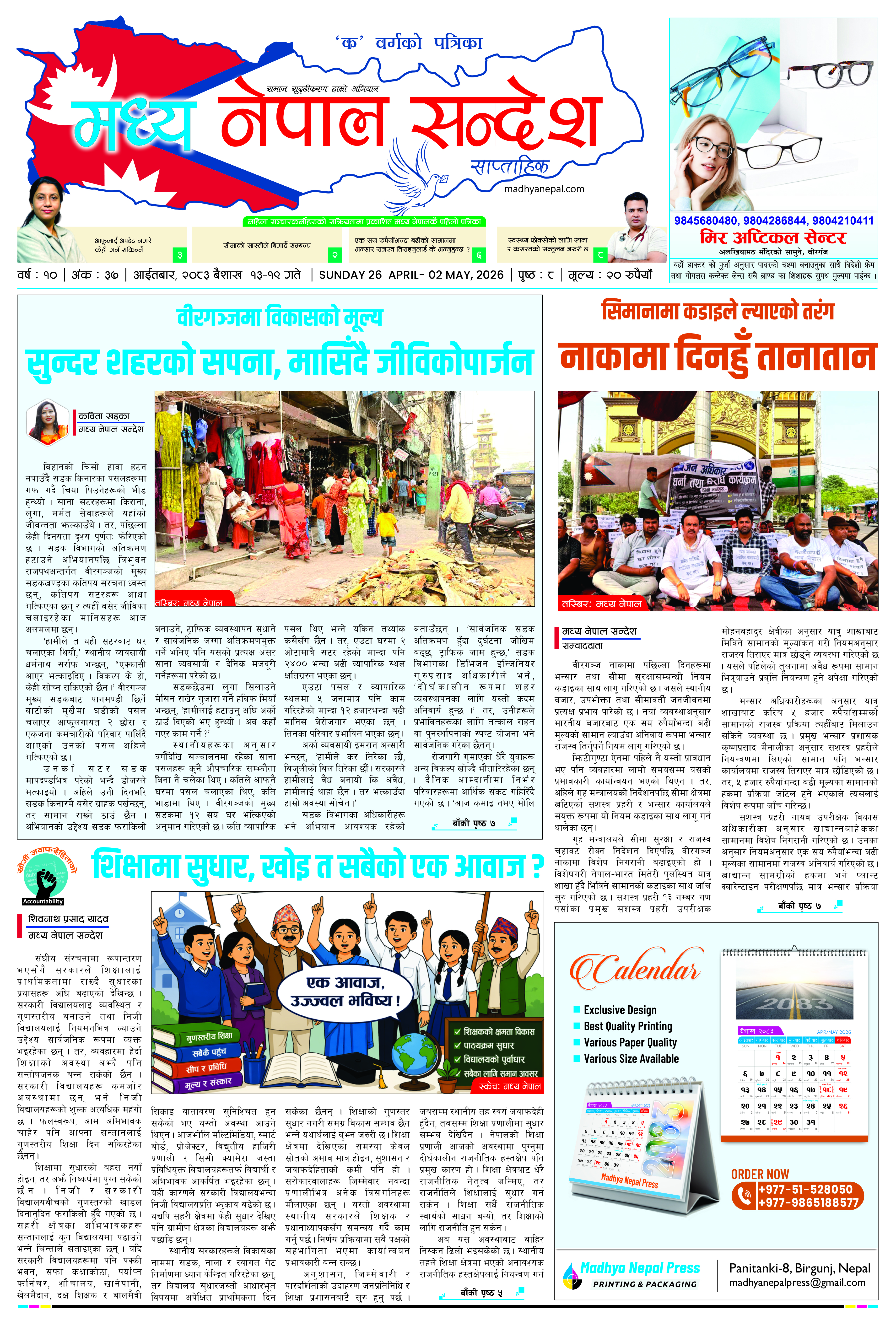 २०८२ बैशाख १३ देखी १९ गते सम्मको मध्य नेपाल सन्देश