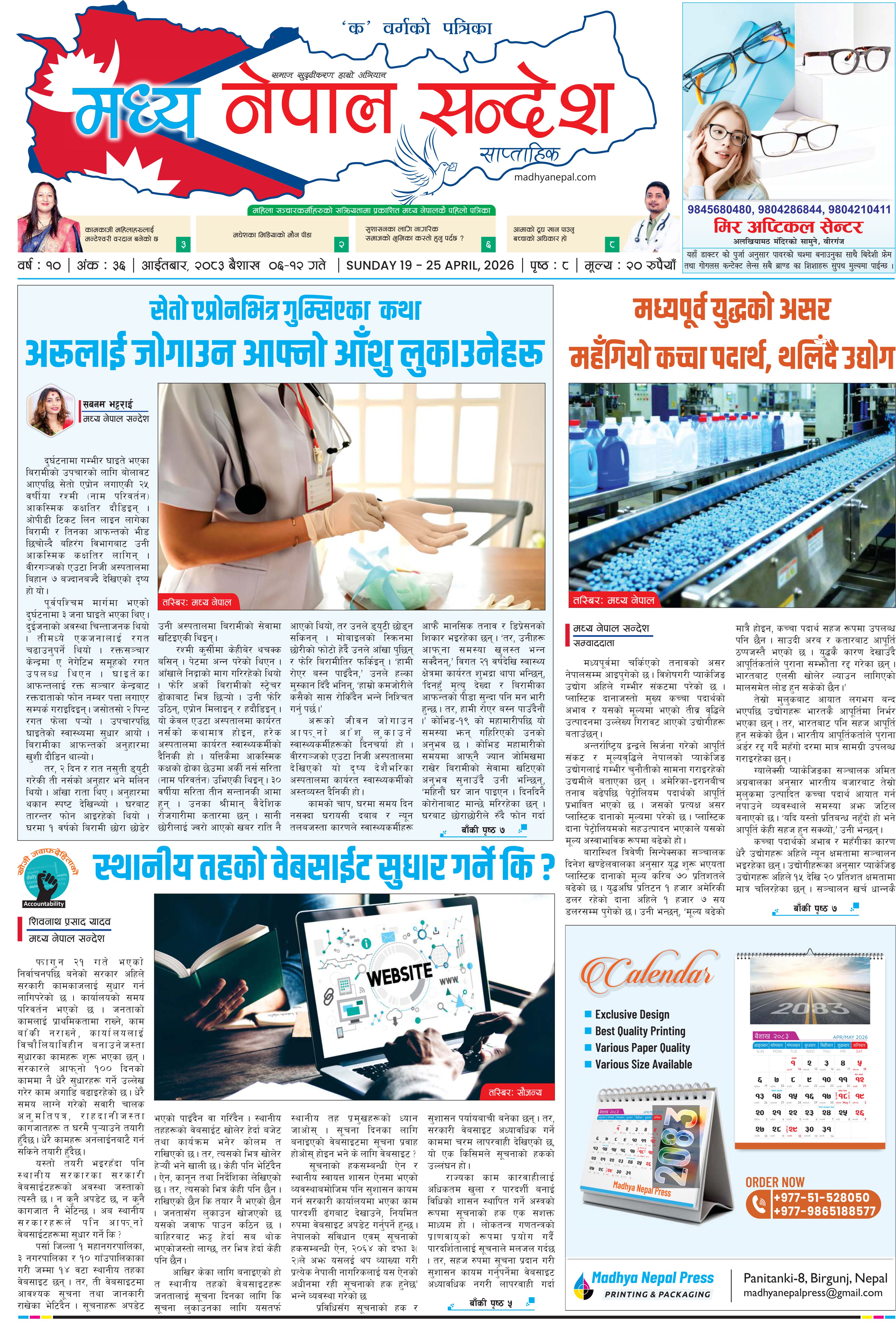 २०८२ बैशाख ०६ देखी १२ गते सम्मको मध्य नेपाल सन्देश