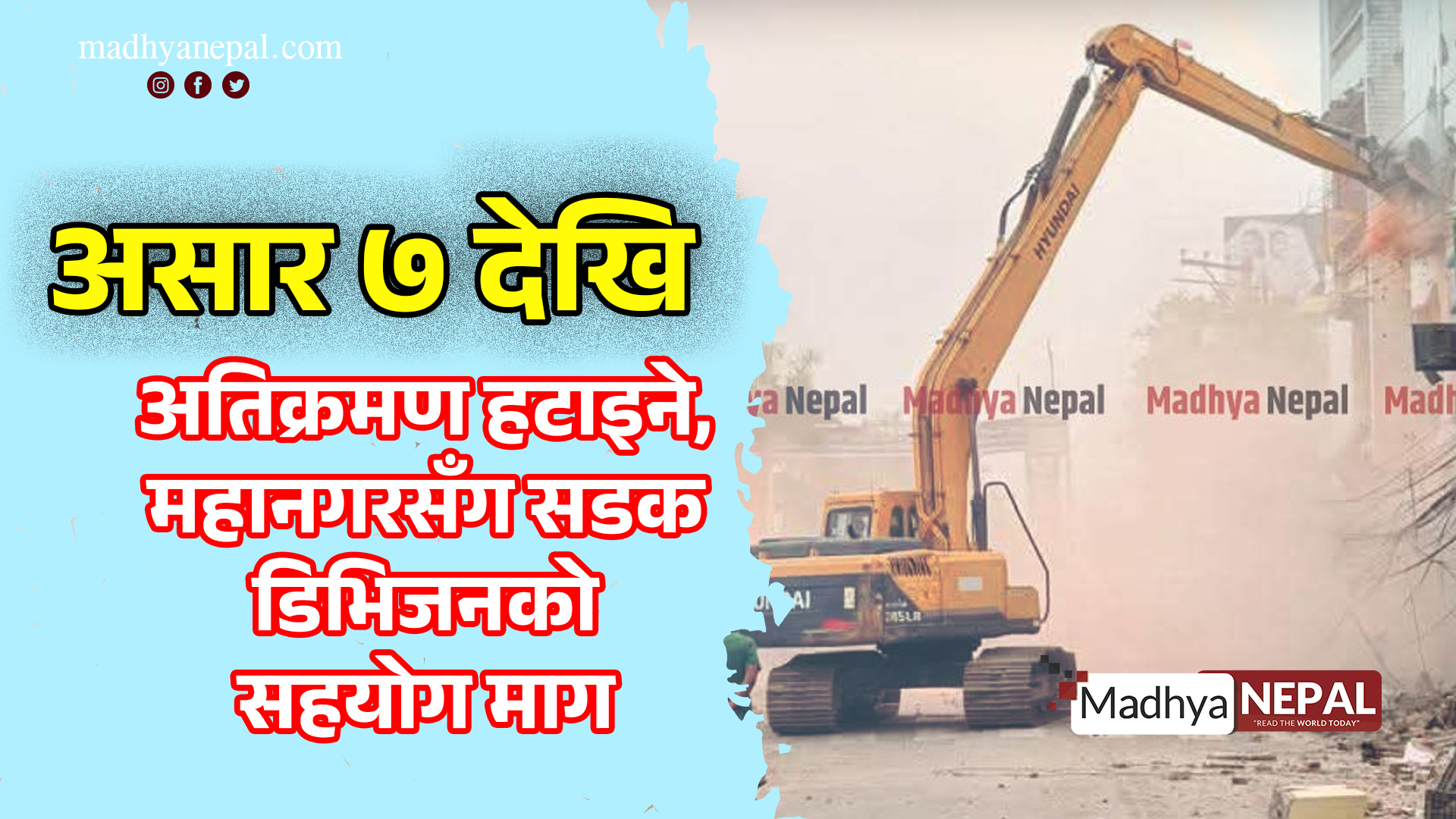 असार ७ देखि अतिक्रमण हटाइने, महानगरसँग सडक डिभिजनको सहयोग माग