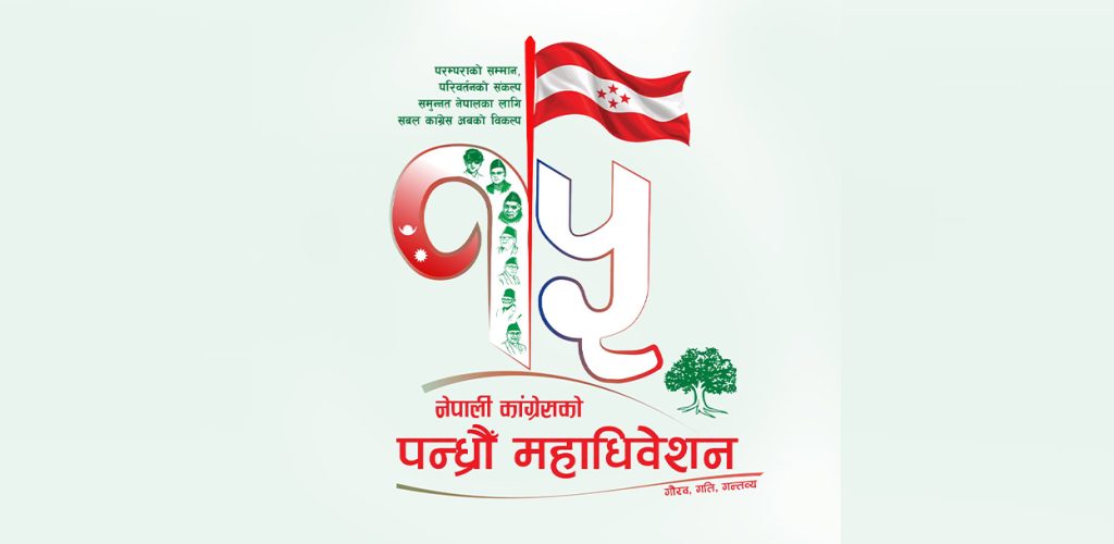 कांग्रेसले सार्वजनिक गर्‍यो १५औँ महाधिवेशनको लोगो र नारा