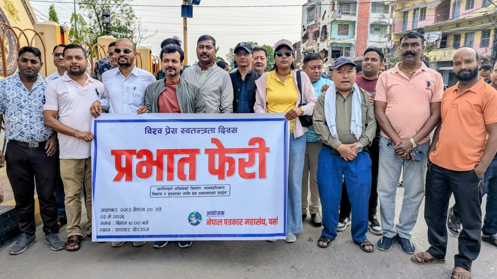 प्रेस स्वतन्त्रता दिवसमा वीरगञ्जमा प्रभातफेरी: ‘वर्तमान सरकार स्वतन्त्र प्रेसविरोधी रवैयामा उत्रियो’