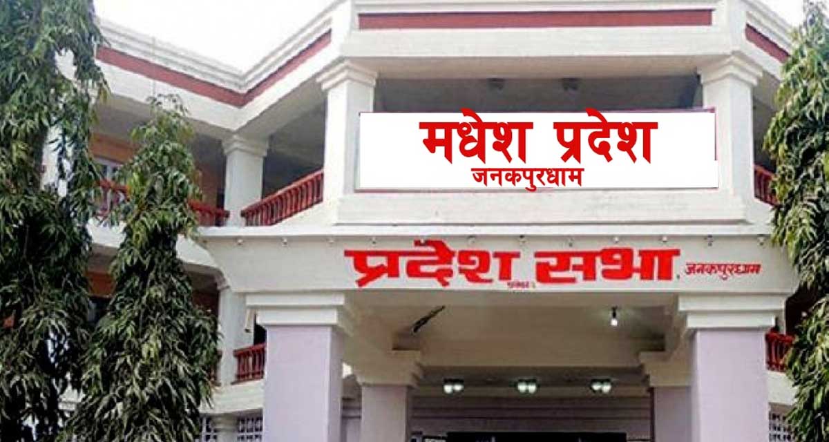 मधेशको नीति र नियत