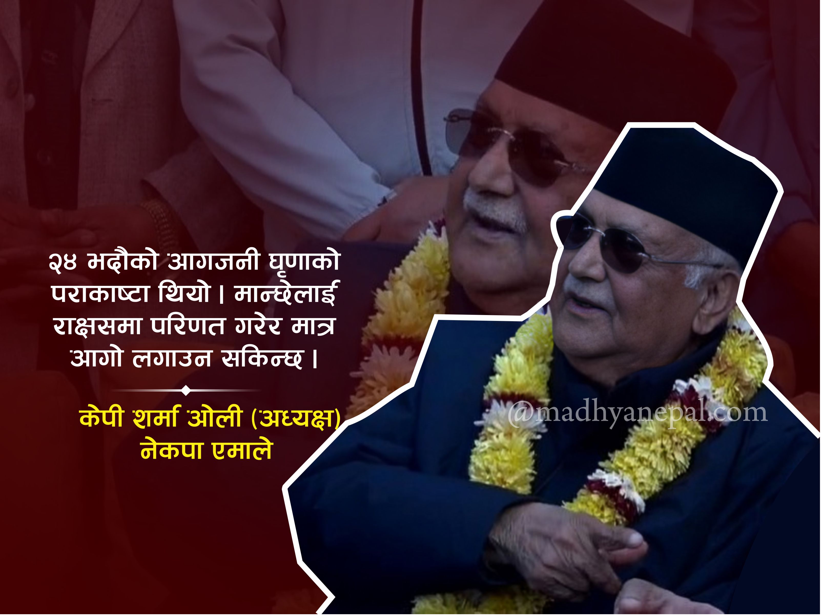 ओलीको आरोप : घृणा फैलाएर मान्छेलाई राक्षस बनाइ आगजनी गरियो