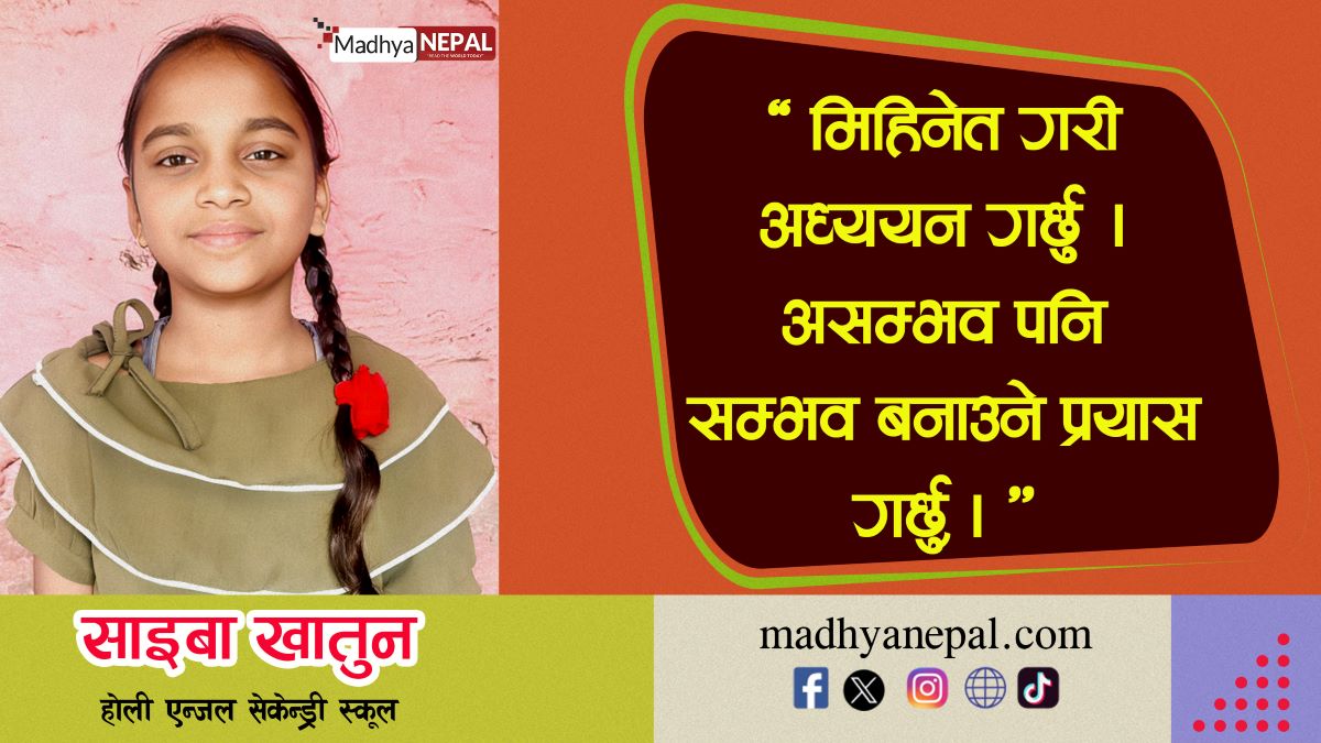  आँखाको डाक्टर बन्ने साइबाको चाहना