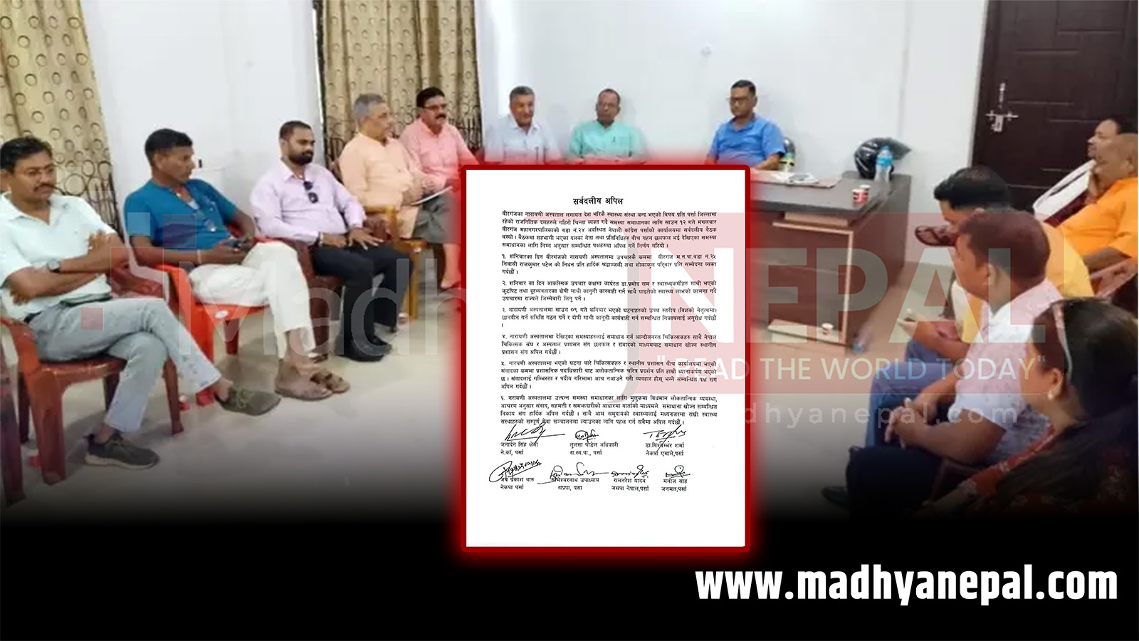 नारायणी अस्पताल प्रकरण: सर्वदलीय बैठकको ६ बुँदे अपिल