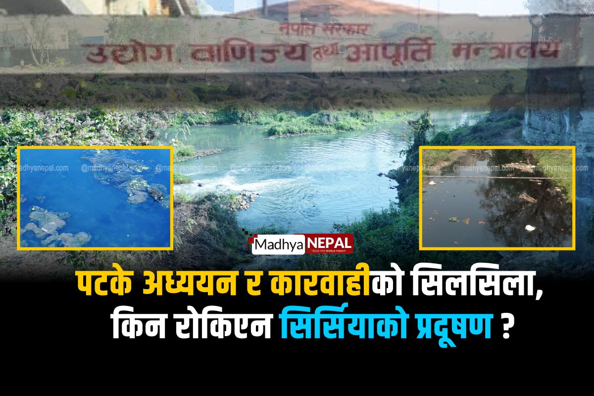 पटके अध्ययन र कारवाहीको सिलसिला, किन रोकिएन सिर्सियाको प्रदूषण ?