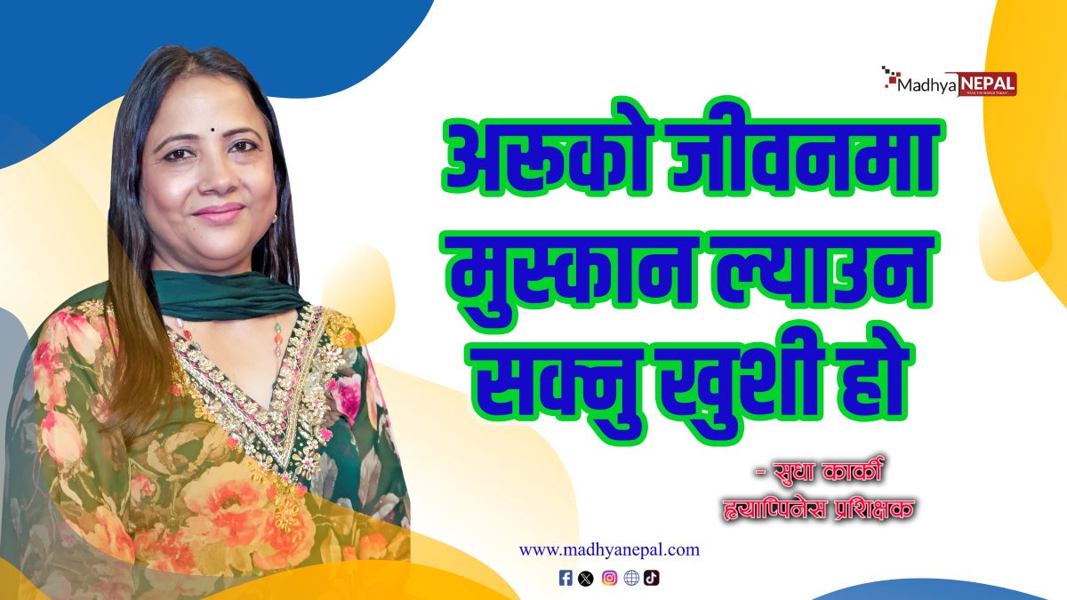अरूको जीवनमा मुस्कान ल्याउन सक्नु खुशी हो 