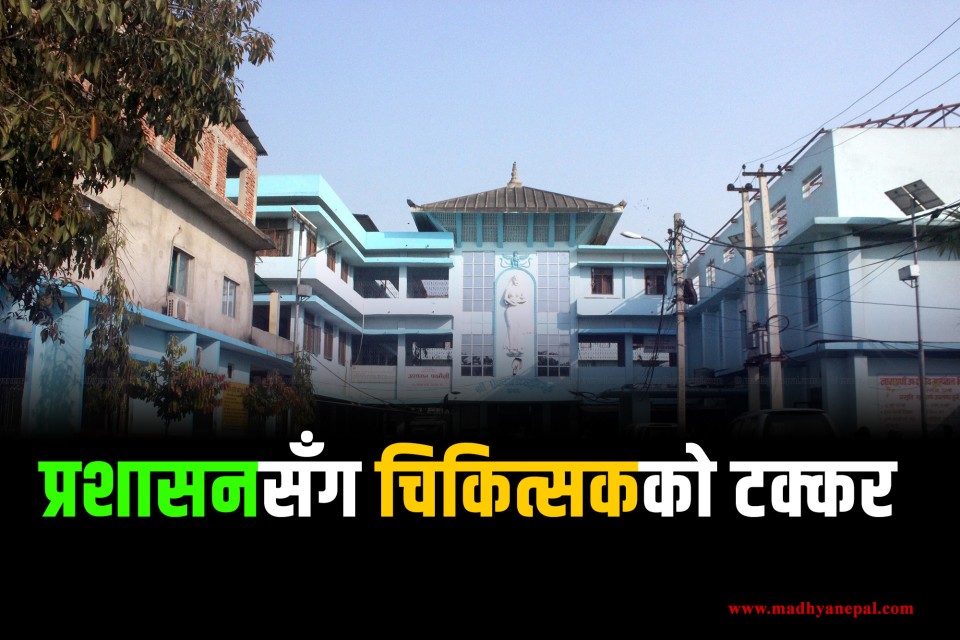 प्रशासनसँग टक्कर : नारायणीका चिकित्सकको सामूहिक राजीनामा, देशभर आकस्मिकबाहेक स्वास्थ्य सेवा बन्द