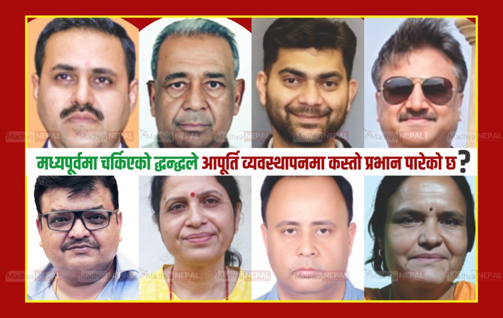 मध्यपूर्वमा चर्किएको द्धन्द्धले आपूर्ति व्यवस्थापनमा कस्तो प्रभान पारेको छ ?