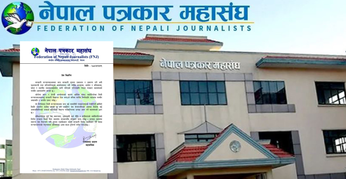 सरकारी विज्ञापनमा रोक लगाउने निर्णयप्रति महासंघको आपत्ति, तत्काल फिर्ता लिन माग