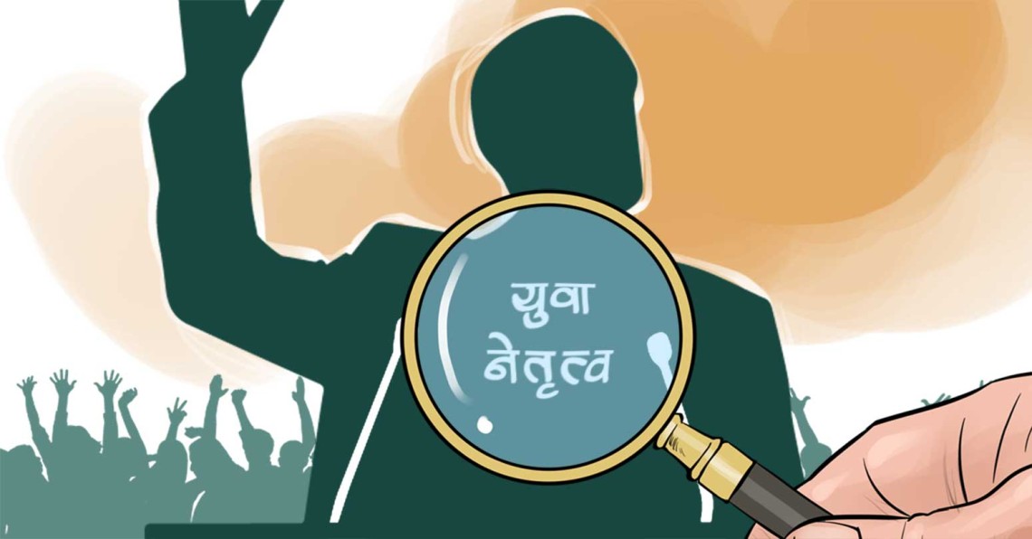 युवा नेतृत्व र पुरानो पुस्ताको सहयात्रा