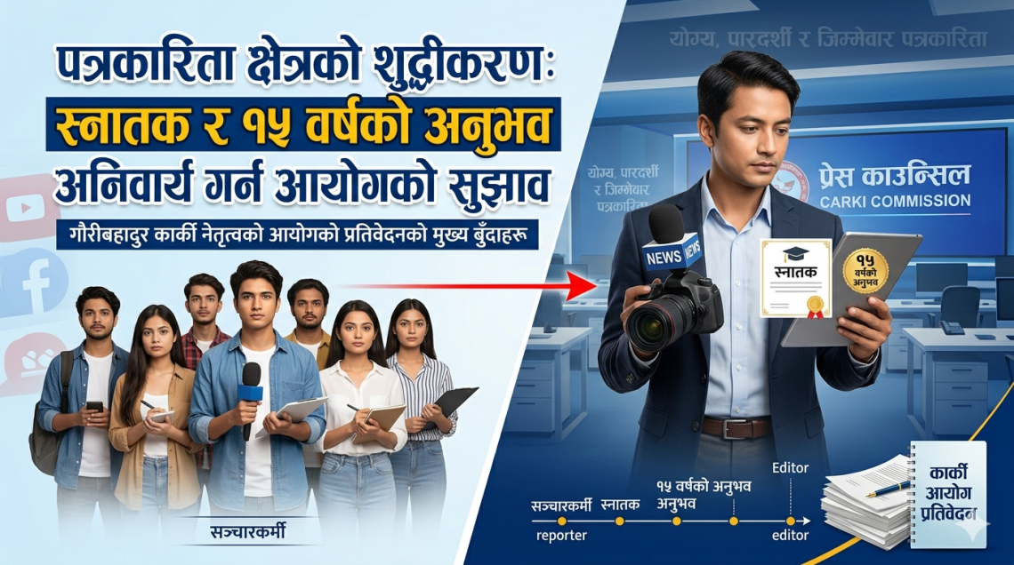 पत्रकार बन्न स्नातक र १५ वर्षको अनुभव अनिवार्य गर्न आयोगको सुझाव