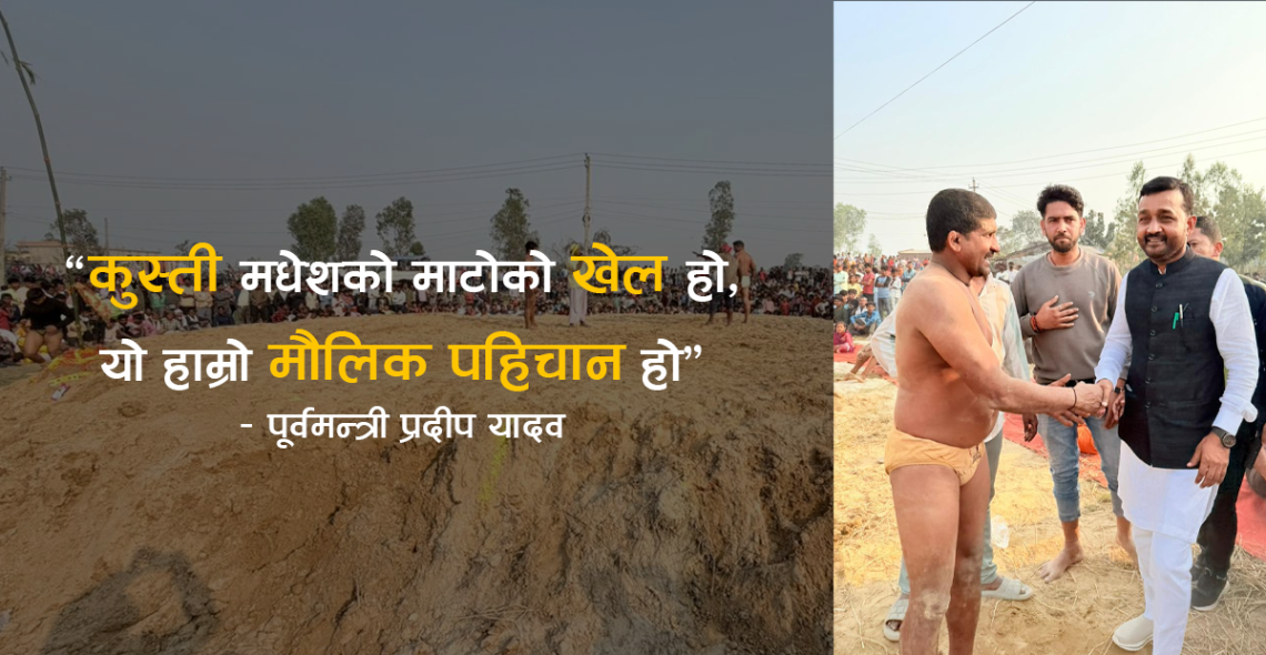 मधेशको मौलिक खेल कुस्तीको संरक्षण आवश्यक: पूर्वमन्त्री यादव