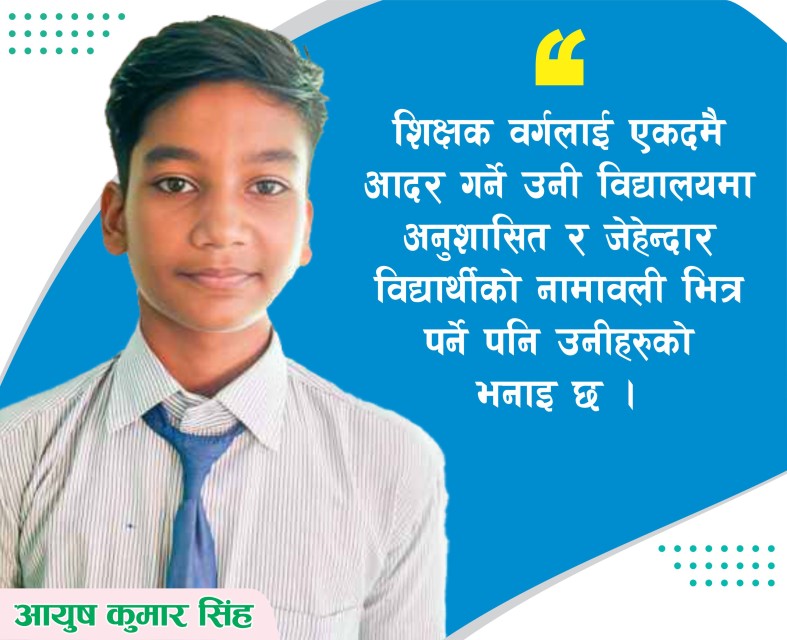 आयूषको डाक्टर बन्ने सपना