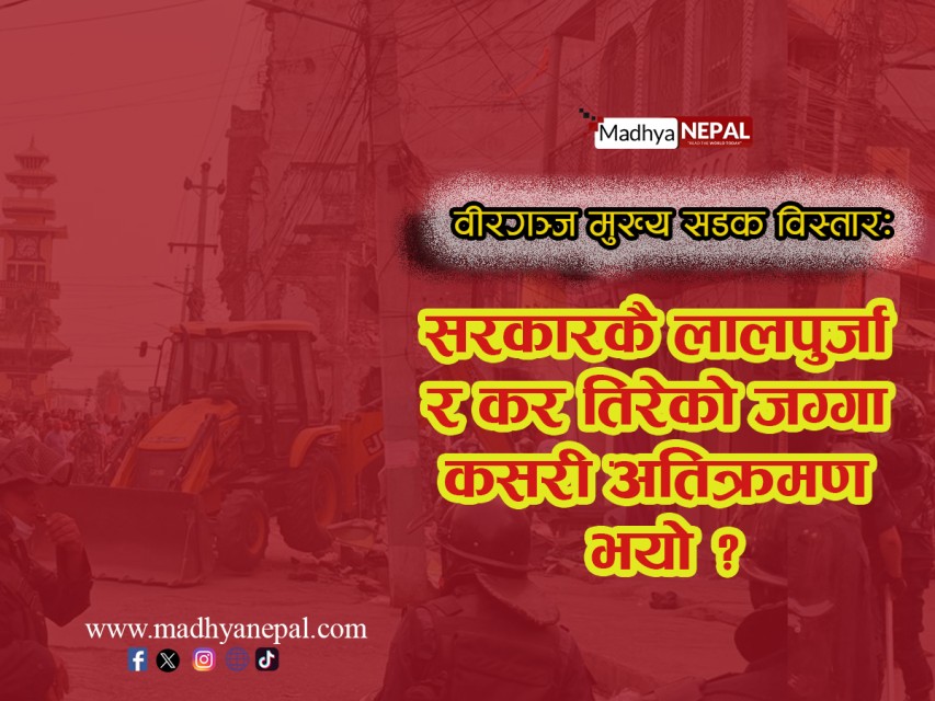 वीरगञ्ज मुख्य सडक विस्तारः एलाइन्मेन्ट परिवर्तनदेखि डोजरसम्म