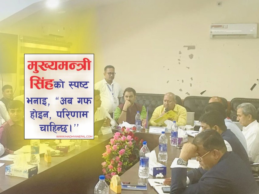 कर्मचारीको कार्यशैलीमा असन्तुष्टि : मुख्यमन्त्री सिंहले सुधारको माग गर्दै दिए चेतावनी