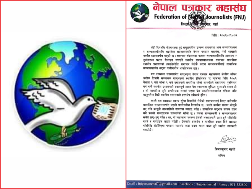 पत्रकारमाथिको दवाव: स्वतन्त्र प्रेसमाथि हस्तक्षेप अस्वीकार्य: पत्रकार महासंघ पर्सा