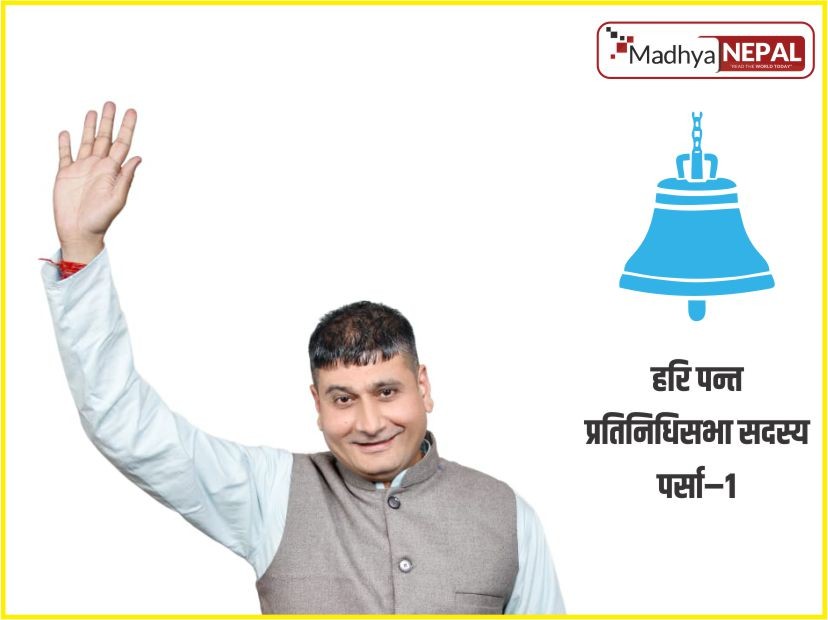 पर्सामा जित दिलाएका मतदाता र कार्यकर्तालाई हरि पन्तको धन्यवाद