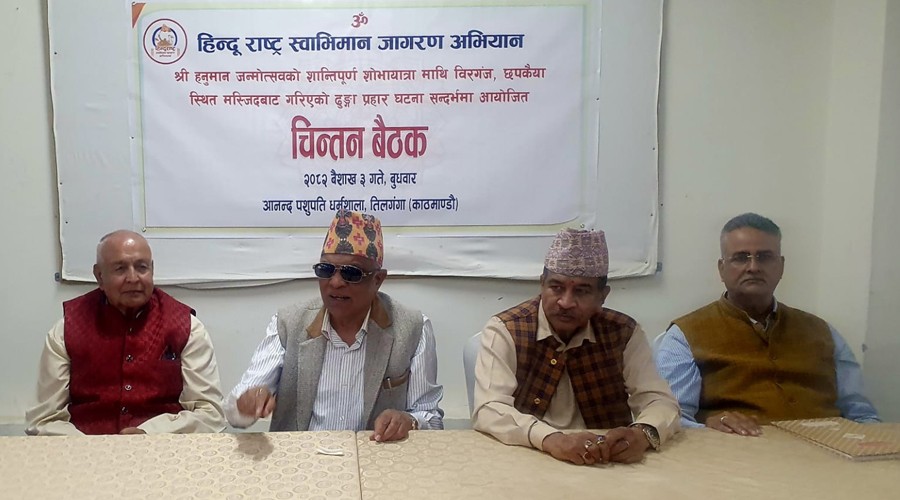 वीरगञ्ज घटनापछि हिन्दु राष्ट्र स्वाभिमान जागरण अभियानको कडा प्रतिक्रिया: "धार्मिक स्वतन्त्रता अवरुद्ध, संविधानको मर्ममाथि प्रहार"