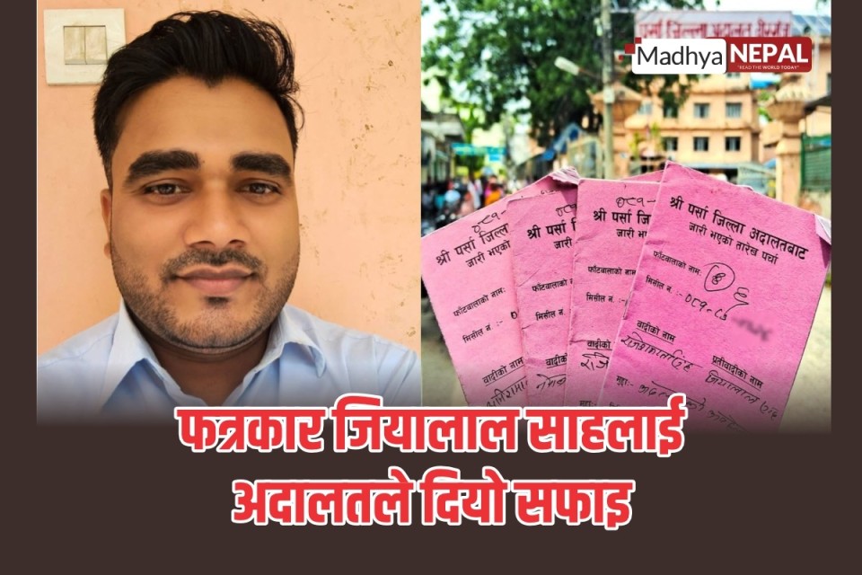 पत्रकार जियालाल साहलाई अदालतले दियो सफाइ