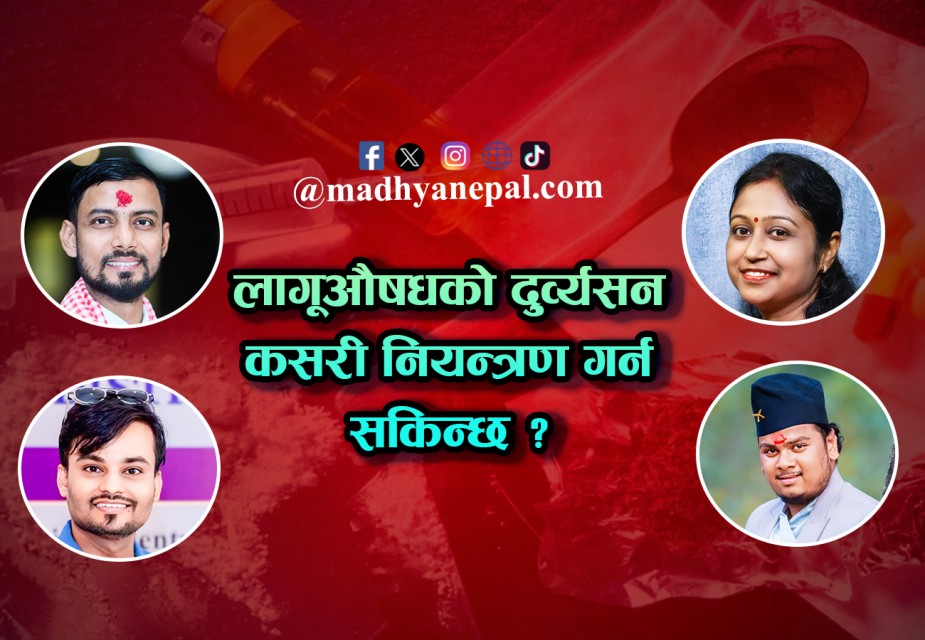 लागूऔषधको दुव्र्यसन कसरी नियन्त्रण गर्न सकिन्छ ? 