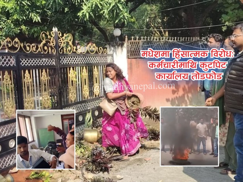 मधेशमा मुख्यमन्त्री नियुक्ति विवादले उग्र रूप लियो: कर्मचारीमाथि कुटपिट, कार्यालयमा तोडफोड, टायर बालेर प्रदर्शन