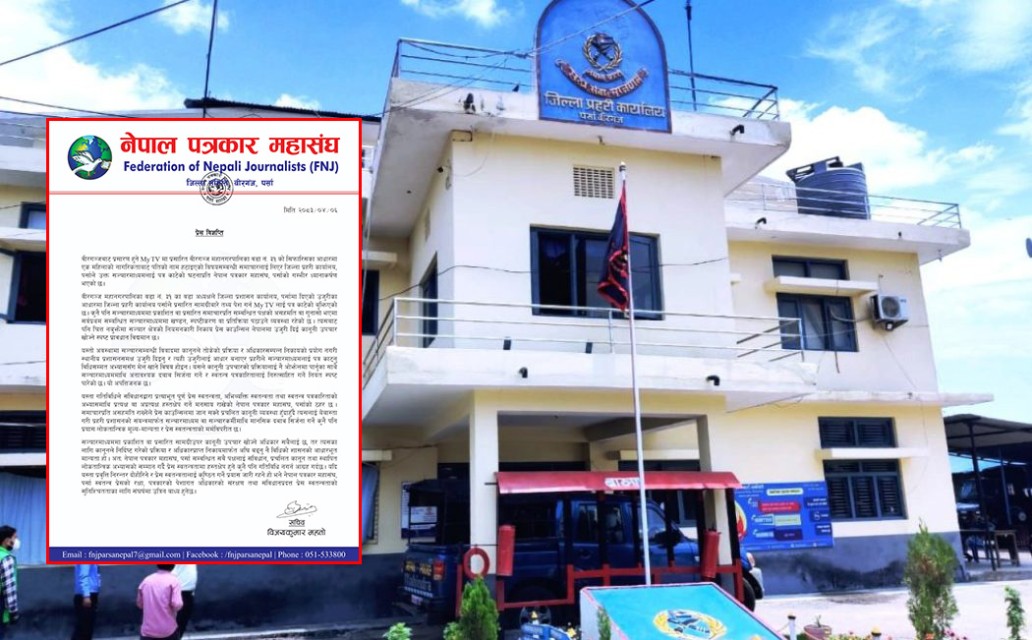 पर्सा प्रहरीद्वारा माई टिभीलाई पत्र काटिएको घटनाप्रति पत्रकार महासंघको आपत्ति