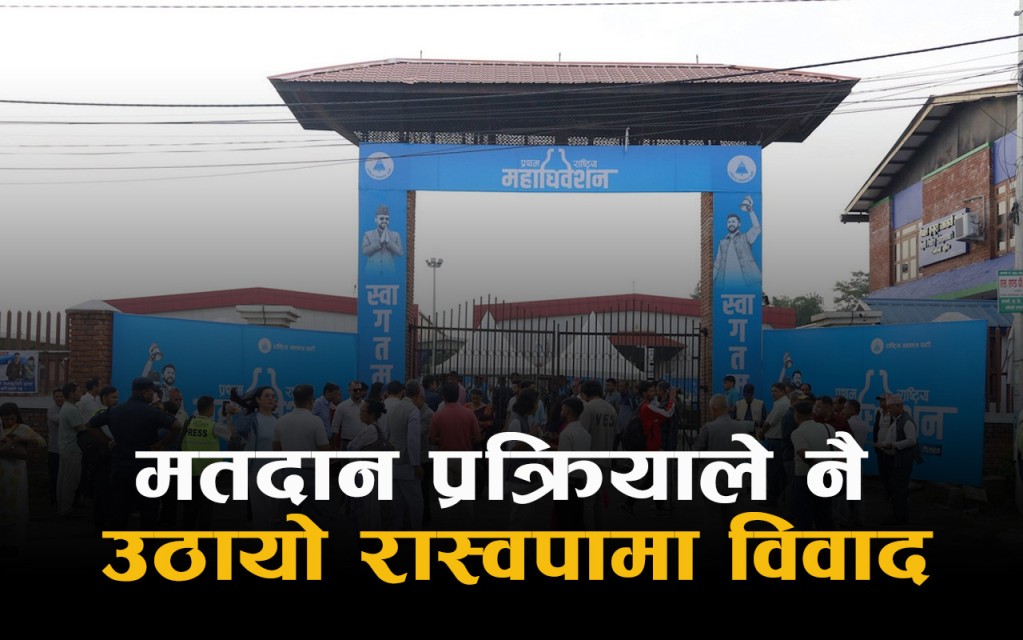 रास्वपा महाधिवेशनमा मतदान प्रणालीमाथि प्रश्न, उम्मेदवार र प्रतिनिधिबाटै असन्तुष्टि