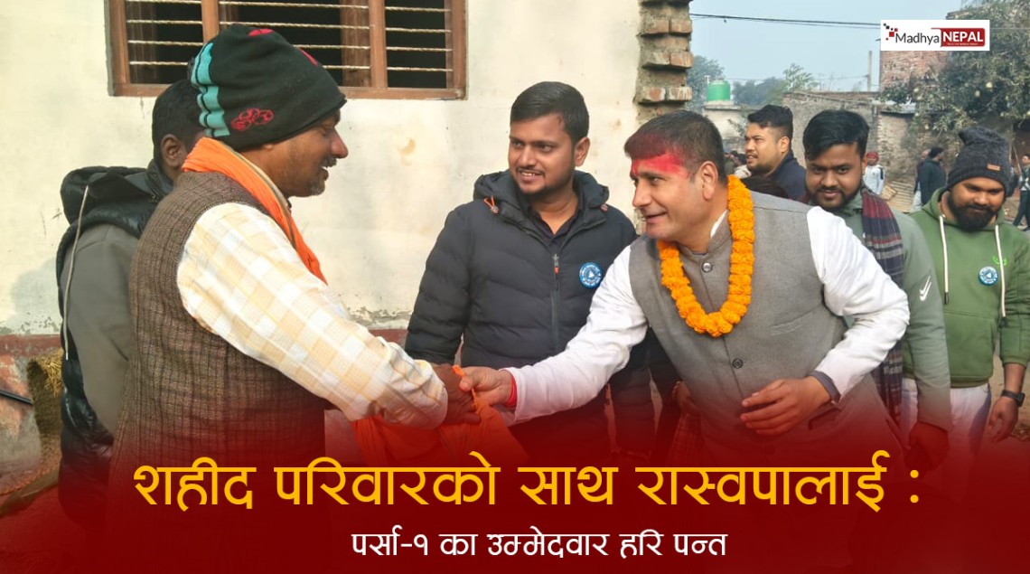 शहीद परिवारको साथ रास्वपालाई, मधेशवादी दलले शहीदको उपहास गरेको गुनासो