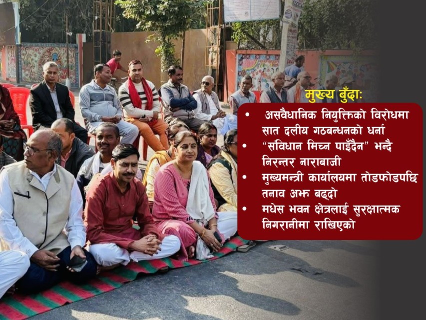 मधेस भवन अगाडि सात दलीय गठबन्धनको धर्ना, मुख्यमन्त्री नियुक्ति खारेजको माग