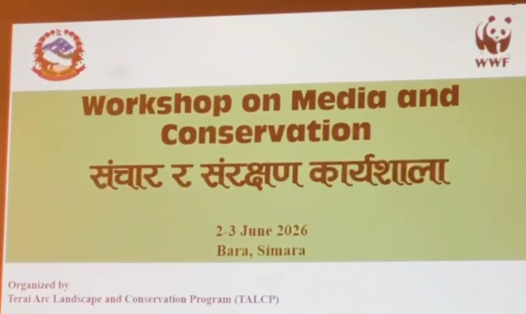 मिडिया तथा संरक्षणसम्बन्धी कार्यशाला : संरक्षणमा सञ्चारक्षेत्रको भूमिका महत्त्वपूर्ण 