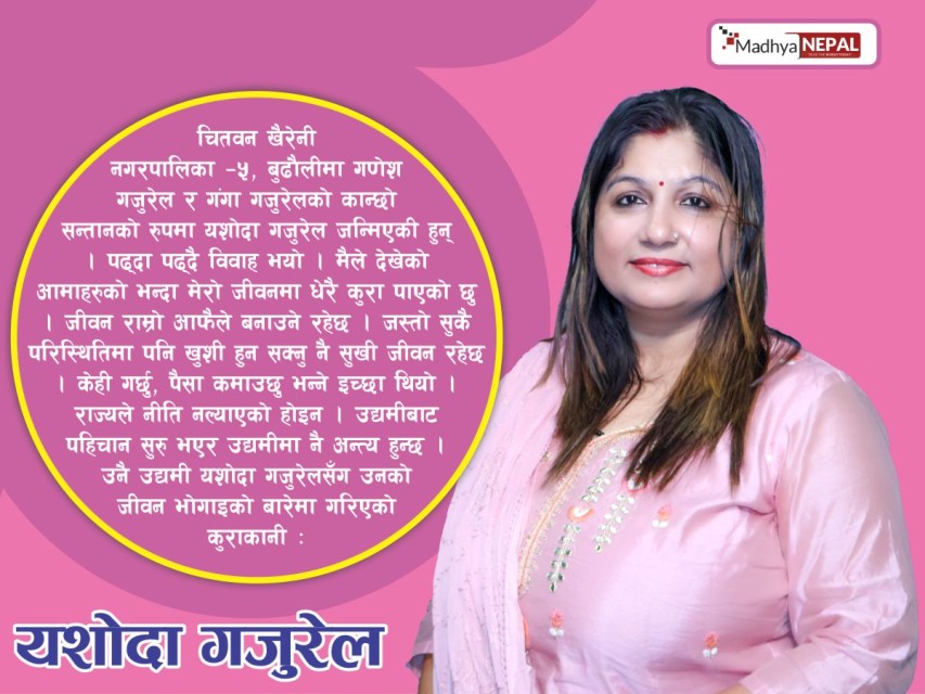 उद्यमीबाट सुरु भएको पहिचान उद्यमीमै अन्त्य हुन्छः उद्यमी गजुरेल 