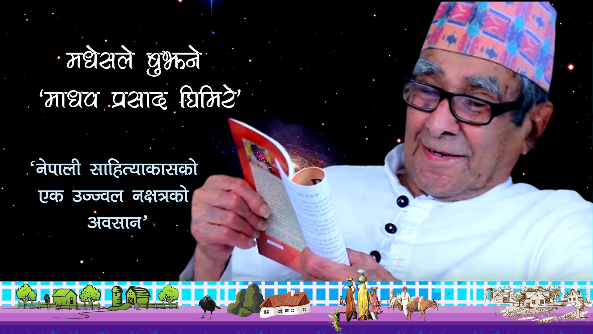 नेपाली साहित्याकासको एक उज्वल नक्षत्रको अवसान 'मधेसले बुझ्ने माधव प्रसाद घिमिरे'