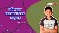व्यवसायी बन्ने समृद्धको चाहना