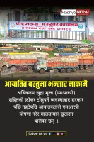 एमआरपीमा कठोर बन्दै सरकार, आयातकर्ताले घोषणामै छुटाउन थाले सामान 