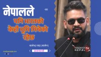 ‘नेपालले पनि भारतको केही भूमि मिचेको रहेछ’ : प्रधानमन्त्री बालेन