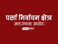 पर्सामा 'घण्टी' को दबदबा: तीनवटै क्षेत्रमा रास्वपा उम्मेदवारको सुरुवाती अग्रता