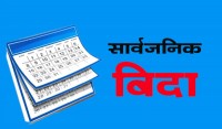 मधेस प्रदेशमा विवाहपञ्चमीको अवसरमा भोली सार्वजनिक बिदा