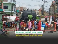 वीरगञ्जमा पानीको चरम अभाव, महानगरद्धारा ट्याङ्करमार्फत पानी वितरण सुरु