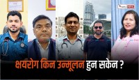 क्षयरोग किन उन्मूलन हुन सकेन ? 