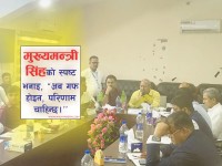 कर्मचारीको कार्यशैलीमा असन्तुष्टि : मुख्यमन्त्री सिंहले सुधारको माग गर्दै दिए चेतावनी
