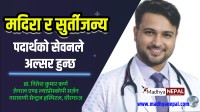 मदिरा र सुर्तीजन्य पदार्थको सेवनले अल्सर हुन्छ