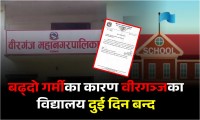बढ्दो गर्मीका कारण वीरगञ्जका विद्यालय दुई दिन बन्द