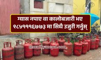 ग्यास नपाए वा कालोबजारी भए ९८५१११६७७३ मा सिधै उजुरी गर्नुस्