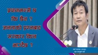 “प्रधानमन्त्री छ कि छैन ? संसद्लाई जवाफ दिनुपर्दैन ? :हर्क साम्पाङको सरकारमाथि प्रश्न