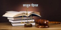 कानून दिवस : विधिको शासन सुदृढीकरण र कार्यान्वयनका चुनौती 