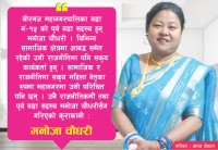 महिलाको नेतृत्व अझ सवल हुन्छः नेतृ चौधरी