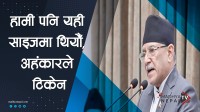 “हामी पनि यही साइजमा थियौँ, अहंकारले टिकेन” : रास्वपालाई प्रचण्डको चेतावनी